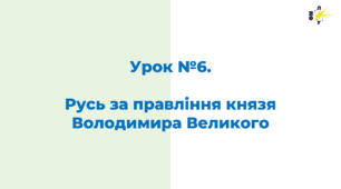 Русь за правління князя  Володимира Великого