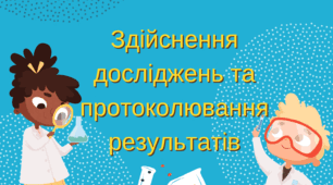Здійснення досліджень та протоколювання результатів