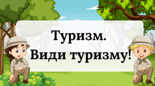 Презентація "Туризм. Види туризму"