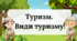 Презентація "Туризм. Види туризму"