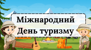 Презентація "Міжнародний день туризму"