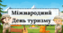 Презентація "Міжнародний день туризму"