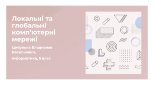 Локальні та глобальні комп'ютерні мережі (5 клас, Інформатика, Коршунова)