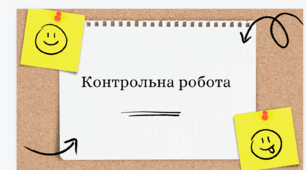 Контрольна робота із теми "Повторення вивченого  у 5-ому класі"