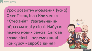 Олег Псюк, Іван Клименко «Стефанія». Узагальнений образ матері у пісні. Набуття піснею нових сенсів. Світова слава пісні – переможниці конкурсу «Євробачення»