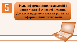 План-конспект уроку на тему: "Роль інформаційних технологій і даних у житті сучасної людини. Дискусія щодо перспектив розвитку інформаційних технологій."