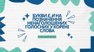 Презентація "Букви е, и на позначення ненаголошених голосних у корені слова"