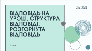 Презентація до уроку української мови "Відповідь на уроці. Структура відповіді.  Розгорнута відповідь". 6 клас НУШ