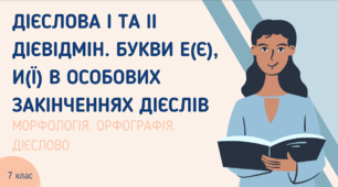 Презентація до уроку української мови "Дієслова I та II дієвідмін. Букви е(є), и(ї) в закінченнях особових дієслів". 7 клас НУШ