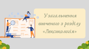 План-конспект та презентація "Узагальнення вивченого з розділу «Лексикологія»"