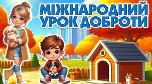 Міжнародний урок доброти "Гуманне та відповідальне ставлення до тварин."