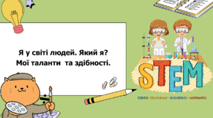 STEM 6 клас. Урок 5. Я у світі людей. Який я? Мої таланти  та здібності.