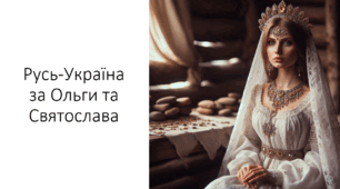 Презентація на тему: "Русь-Україна за Ольги та Святослава"