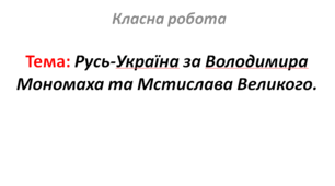 Русь-Україна за Володимира Мономаха та Мстислава Великого.