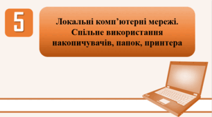 План-конспект уроку на тему: "Локальні комп’ютерні мережі. Спільне використання накопичувачів, папок, принтера."