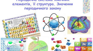 Періодичний закон і періодична система хімічних елементів Д.І.Менделєєва. 8 клас