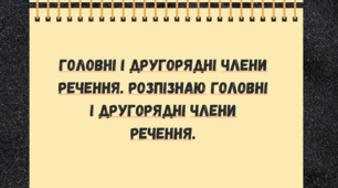 Головні і другорядні члени речення. Розпізнаю головні і другорядні члени речення.