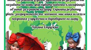 Дидактична гра "Кольорові пригоди"