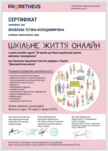  Шкільне життя онлайн