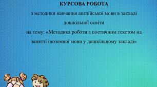 Робота «Методика роботи з поетичним текстом на занятті іноземної мови у дошкільному закладі»