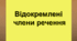 Відокремлені члени речення (Варіант 1)