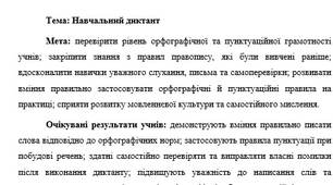План-конспект "Навчальний диктант "