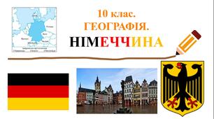 10 клас. ГЕОГРАФІЯ. ПРЕЗЕНТАЦІЯ. "Німеччина".