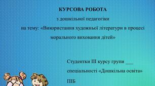 Робота «Використання художньої літератури в процесі морального виховання дітей»