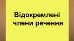 Відокремлені члени речення (Варіант 2)