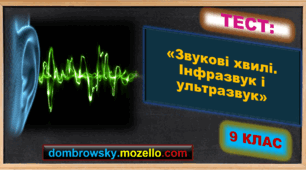 Тест за темою: «Звукові хвилі. Інфразвук і ультразвук»