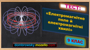 Тест за темою: «Електромагнітне поле й електромагнітні хвилі»