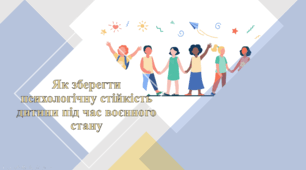 Презентація "Як зберегти психологічну стійкість дитини під час воєнного стану"