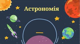 Астрономія та визначення часу. Типи календарів