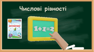 Числові вирази і рівності