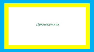 Прямокутник