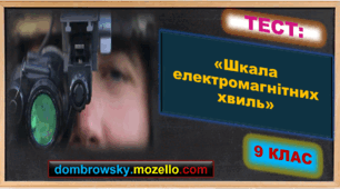 Тест за темою: «Шкала електромагнітних хвиль»