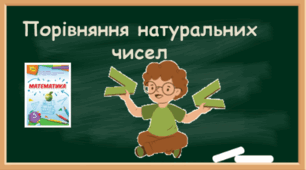 Порівняння натуральних чисел