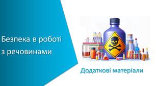 Додаткові матеріали з уроку Хімія для 7 класу НУШ на тему «Безпека в роботі з речовинами»