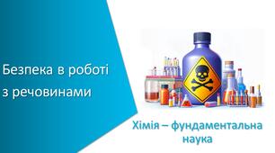 Презентація з уроку Хімія для 7 класу НУШ на тему «Безпека в роботі з речовинами»