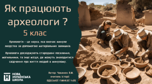 Урок на тему: Як працюють археологи ?. 5 клас. НУШ.