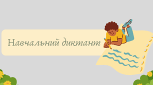 План-конспект та презентація "Навчальний диктант"