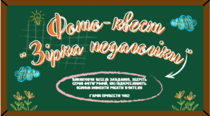Фотоквест до Дня вчителя