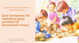 Казка "Діти-рятівники: Як найкращі друзі допомогли маленькій пташці" | Вчимося бути добрими та милосердними