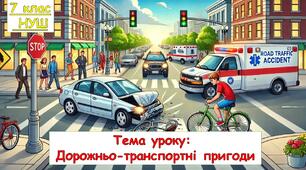 Презентація до уроку: Дорожньо-транспортні пригоди. «Здоров’я, безпека та добробут» 7 клас НУШ.