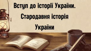 Вступ до історії України. Стародавня історія України