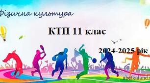 КТП фізична культура 11 клас 2024-2025 рік