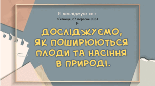 Презентація "Досліджуємо, як поширюються плоди та насіння в природі."