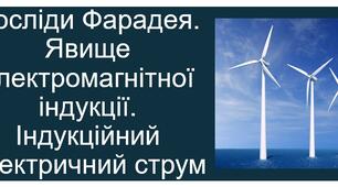 Досліди Фарадея. Явище електромагнітної індукції. Індукційний електричний струм