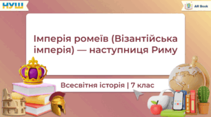 Імперія ромеїв (Візантійська імперія) - наступниця Риму. (Всесвітня історія 7 клас НУШ)