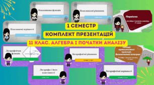 11 клас. Алгебра. Комплект з 9 презентацій для всіх уроків алгебри і початку аналізу І семестру 11 класу